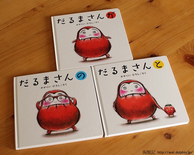 絵本 だるまさんシリーズ と10周年記念ランチボックス 海獣記 絵本 だるまさんシリーズ と10周年記念ランチボックス 海獣記